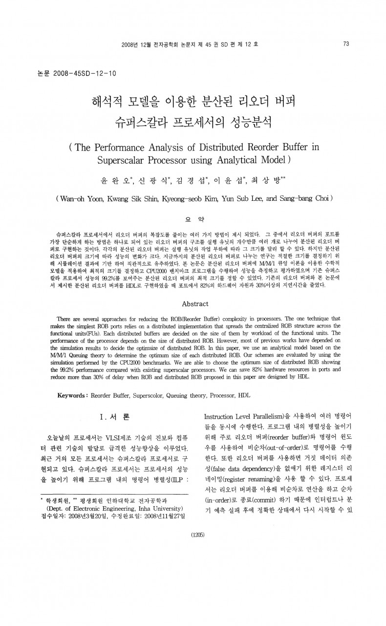 [논문] 해석적 모델을 이용한 분산된 리오더 버퍼 슈퍼스칼라 프로세서의 성능분석
