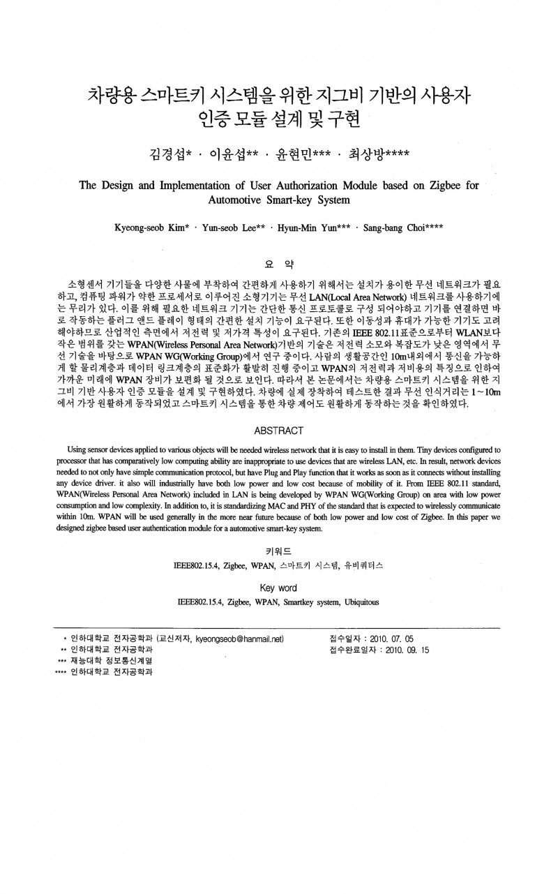 [논문] 차량용 스마트키 시스템을 위한 지그비 기반의 사용자 인증 모듈 설계 및 구현