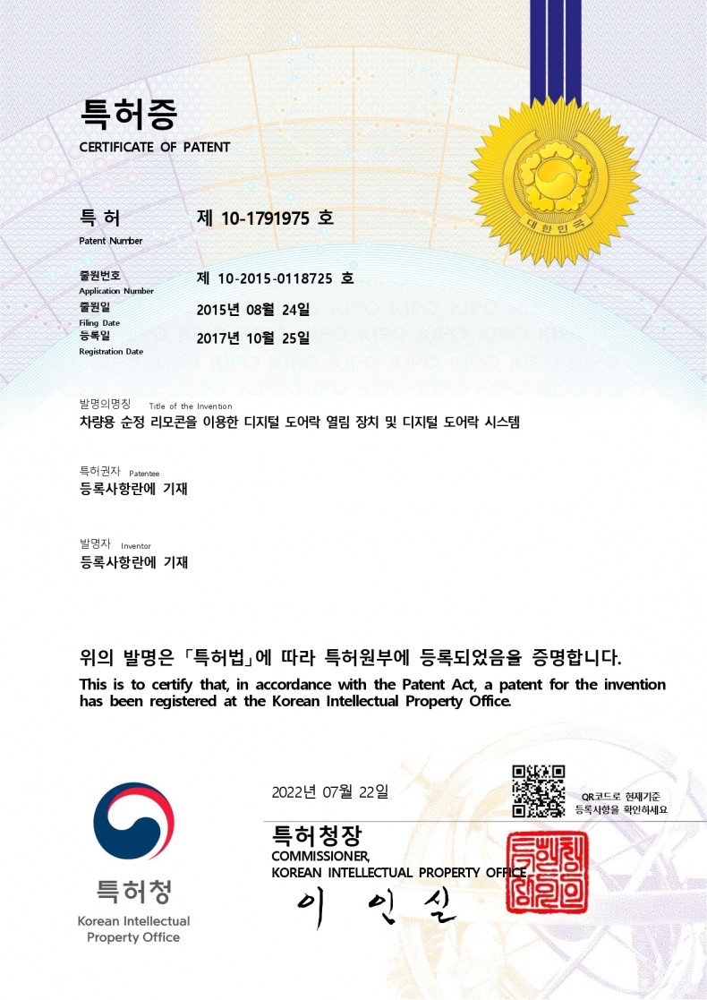 [특허]제10-1791975호-차량용 순정 리모콘을 이용한 디지털 도어락 열림 장치 및 디지털 도어락 시스템